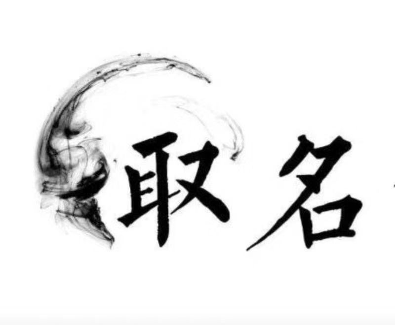  铁门关宝宝取名 大师一对一人工起名