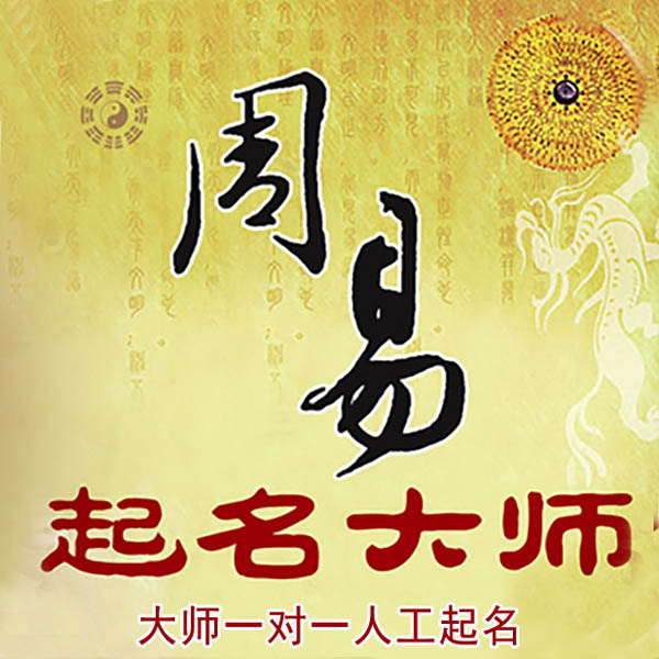 铁门关起名大师 铁门关大师起名 找田大师 41年起名经验