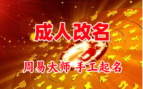 铁门关成人改名-找大师一对一改名先分析后改名